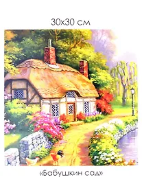 Купить Набор для творчества ТМ Origami Алмазные узоры. Бабушкин сад 30*30см арт. 06721 — Фото №1