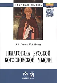 Купить Педагогика русской богословской мысли — Фото №1