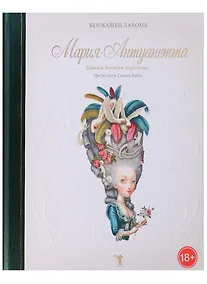 Купить Мария-Антуанетта. Тайный дневник королевы — Фото №1