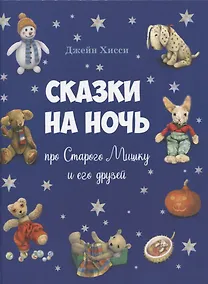 Купить Сказки на ночь про Старого Мишку и его друзей — Фото №1