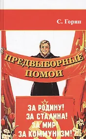 Купить Предвыборные помои. Пособие по продвижению политической идеи — Фото №1