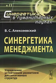 Купить Синергетика менеджмента. Управление устойчивым развитием диссипативных структур — Фото №1