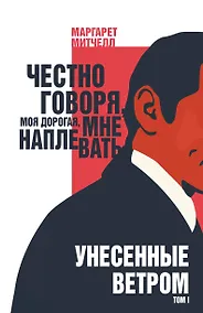 Купить Унесенные ветром (комплект из 2 книг) — Фото №1