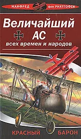 Купить Величайший ас всех времен и народов — Фото №1