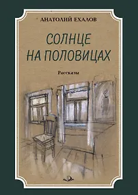 Купить Солнце на половицах. Рассказы — Фото №1