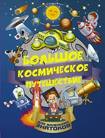 Купить БолПутешествиеМалЗнатоков Большое космическое путешествие — Фото №1