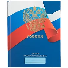 Купить Дневник для средних и старших классов Unnika, "Дневник российского школьника.Дизайн 3 (21)" — Фото №1