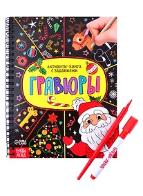Купить Активити- книга "Гравюры. Дед Мороз" — Фото №1