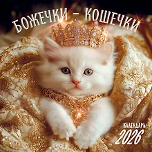 Купить Божечки- кошечки. Календарь настенный на 2026 год (300х300 мм) — Фото №1