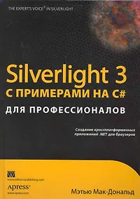 Купить Silverlight 3 с примерами на C# для профессионалов. : Пер. с англ. — Фото №1