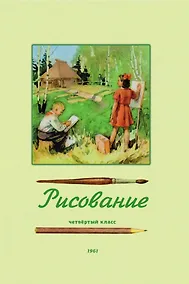 Купить Рисование. Четвёртый класс. 1961 год — Фото №1