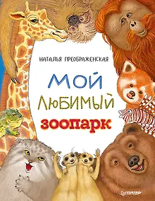 Купить Мой любимый зоопарк — Фото №1