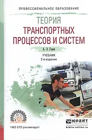 Купить Теория транспортных процессов и систем. Учебник для СПО — Фото №1