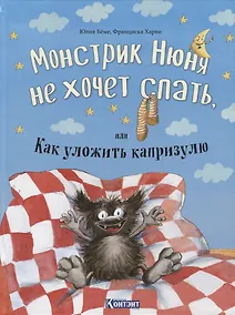 Купить Монстрик Нюня не хочет спать, или Как уложить капризулю — Фото №1