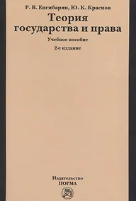 Купить Теория государства и права: Учебное пособие. 2 издание — Фото №1