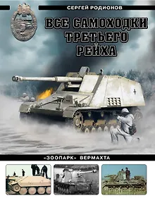 Купить Все самоходки Третьего Рейха. «Зоопарк» Вермахта — Фото №1