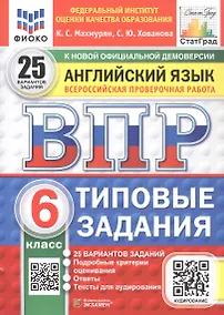 Купить Всероссийская проверочная работа. Английский язык. 6 класс. Типовые задания. 25 вариантов заданий. Подробные критерии оценивания. Ответы. ФГОС Новый — Фото №1