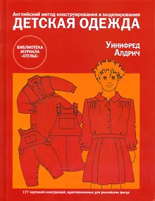 Купить Детская одежда. Английский метод конструирования и моделирования для новорожденных, детей и подростков до 14 лет — Фото №1