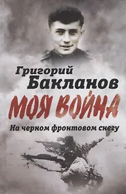 Купить На черном фронтовом снегу — Фото №1