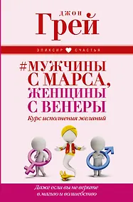 Купить Мужчины с Марса, женщины с Венеры. Курс исполнения желаний. Даже если вы не верите в магию и волшебс — Фото №1