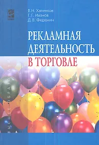 Купить Рекламная деятельность в торговле : учебник — Фото №1