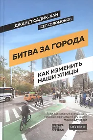 Купить Битва за города: Как изменить наши улицы. Революционные идеи в градостроении — Фото №1