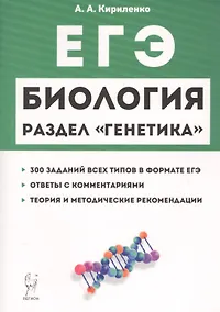 Купить ЕГЭ Биология Раздел Генетика Теория тренировочные задания Уч.-метод. пос. (11 изд.) (мЕГЭ) Кириленко — Фото №1