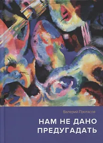 Купить Нам не дано предугадать... Повесть. Рассказы. Страницы из дневников — Фото №1