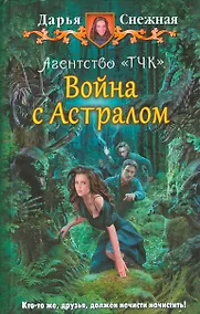 Купить АгентствоТЧК 2.Война с Астралом — Фото №1