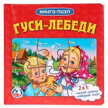 Купить Союзмультфильм. Русские Народные Сказки. Гуси-Лебеди. (Книга с 6 Пазлами на Стр.) — Фото №1