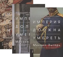 Купить Империя должна умереть: История русских революций в лицах. 1900-1917 — Фото №1