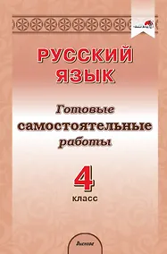Купить Русский язык. 4 класс. Готовые самостоятельные работы — Фото №1