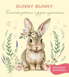 Купить Солнечные зайчики и другие пушистики_Ч — Фото №1