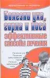 Купить Болезни уха горла и носа Эффективные способы лечения (мягк) (Здоровье и жизнь). Дубровская С. (Аст) — Фото №1