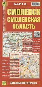 Купить Смоленск. Смоленская область. Карта. Масштаб 1:750 000 (в 1см 7,5км). Масштаб 1:26 000 (в 1см 260м) — Фото №1
