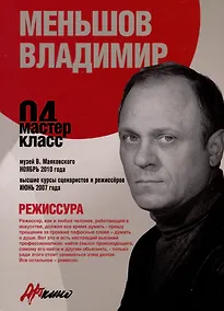 Купить Режиссура. Мастер-класс 04 — Фото №1