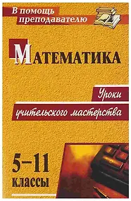 Купить Математика. 5-11 классы. Уроки учительского мастерства — Фото №1