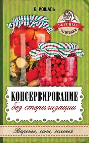 Купить Консервирование без стерилизации — Фото №1