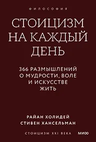 Купить Стоицизм на каждый день. 366 размышлений о мудрости, воле и искусстве жить. Покетбук — Фото №1