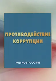 Купить Противодействие коррупции: Учебное пособие — Фото №1