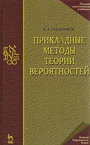 Купить Прикладные методы теории вероятностей. Учебн. пос. 1-е изд. — Фото №1