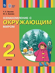 Купить Ознакомление с окружающим миром: 2-й класс: учебник — Фото №1