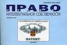Купить Право интеллектуальной собственности: Альбом схем.Учебное пособие — Фото №1