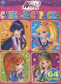 Купить Winx. Супер-раскраска. 64 картинки — Фото №1