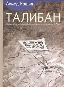Купить Талибан. Ислам нефть и новая Большая игра в Центральной Азии — Фото №1