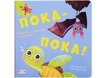 Купить Пока-пока! Говорим до свидания с окошками — Фото №1