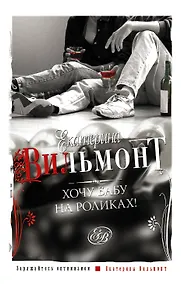 Купить Хочу бабу на роликах! — Фото №1