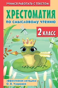 Купить Хрестоматия по смысловому чтению. 2 класс — Фото №1