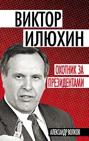 Купить Виктор Илюхин.Охотник за президентами — Фото №1