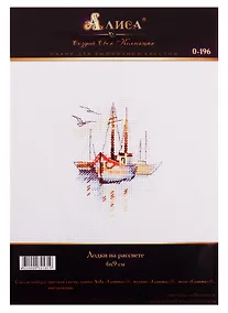 Купить Набор для вышивания Алиса  Лодки на рассвете 6х9см — Фото №1